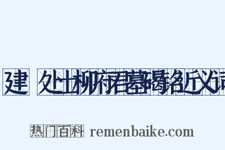 建谿处士柳府君墓碣铭近义词是什么意思的图片